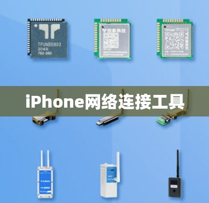 iPhone网络连接工具 iPhone网络连接工具