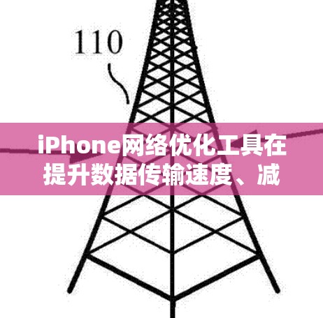 iPhone网络优化工具在提升数据传输速度、减少延迟的同时，能够有效优化用户体验。以下是一些常见的iPhone网络优化工具及其使用方法，帮助您更好地管理网络性能