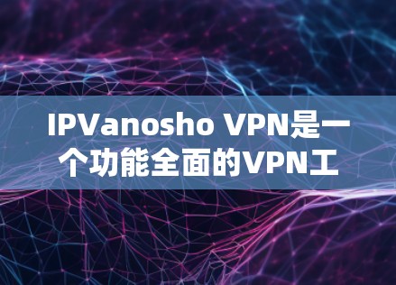 IPVanosho VPN是一个功能全面的VPN工具,提供了多种协议和安全设置,适合远程访问和用户控制的需求。以下是IPVanosho的主要功能分析 IPVanosho VPN是一个功能全面的VPN工具,提供了多种协议和安全设置,适合远程访问和用户控制的需求。以下是IPVanosho的主要功能分析