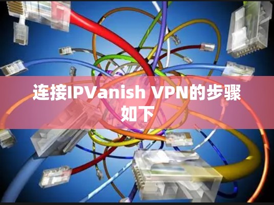 连接IPVanish VPN的步骤如下