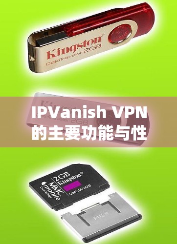 IPVanish VPN的主要功能与性能分析 IPVanish VPN的主要功能与性能分析