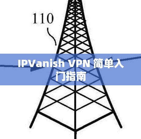 IPVanish VPN 简单入门指南 IPVanish VPN 简单入门指南