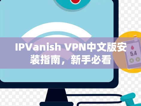 IPVanish VPN中文版安装指南,新手必看 IPVanish VPN中文版安装指南,新手必看
