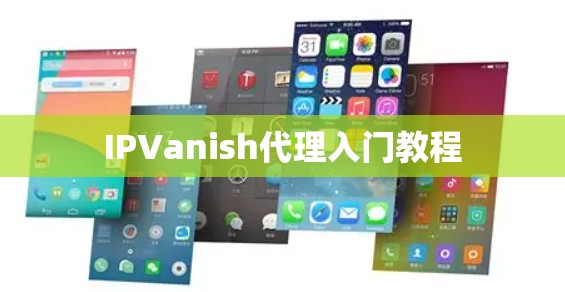 IPVanish代理入门教程 IPVanish代理入门教程