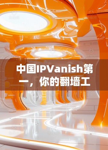 中国IPVanish第一，你的翻墙工具？