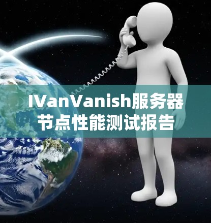IVanVanish服务器节点性能测试报告
