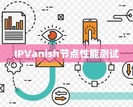 IPVanish节点性能测试 IPVanish节点性能测试