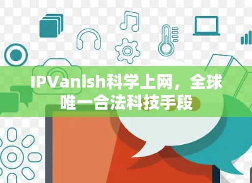 IPVanish科学上网，全球唯一合法科技手段