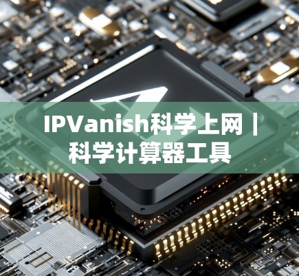 IPVanish科学上网｜科学计算器工具