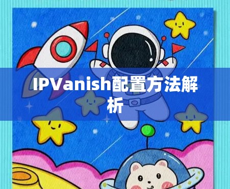 IPVanish配置方法解析 IPVanish配置方法解析