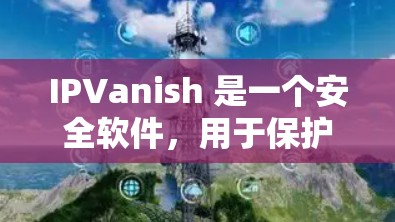 IPVanish 是一个安全软件,用于保护您的计算机免受恶意软件的感染。以下是一步步的指南,帮助您下载和安装它 IPVanish 是一个安全软件,用于保护您的计算机免受恶意软件的感染。以下是一步步的指南,帮助您下载和安装它