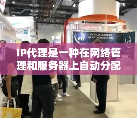 IP代理是一种在网络管理和服务器上自动分配和管理IP地址的功能,旨在提高访问控制、防火墙配置和流量管理的效率。以下是对IP代理的详细总结 IP代理是一种在网络管理和服务器上自动分配和管理IP地址的功能,旨在提高访问控制、防火墙配置和流量管理的效率。以下是对IP代理的详细总结