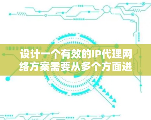设计一个有效的IP代理网络方案需要从多个方面进行综合考虑,以确保网络的高效、安全和易用。以下是一个详细的方案概述,涵盖各个关键组件和功能模块 设计一个有效的IP代理网络方案需要从多个方面进行综合考虑,以确保网络的高效、安全和易用。以下是一个详细的方案概述,涵盖各个关键组件和功能模块