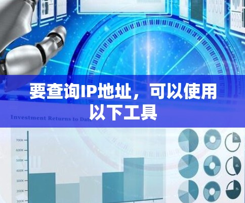 要查询IP地址,可以使用以下工具 要查询IP地址,可以使用以下工具