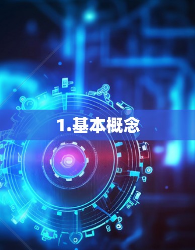 1.基本概念 1.基本概念