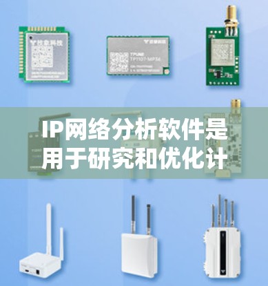 IP网络分析软件是用于研究和优化计算机网络的工具,涵盖了多种分析方法和可视化工具。以下是对这些软件的详细分析 IP网络分析软件是用于研究和优化计算机网络的工具,涵盖了多种分析方法和可视化工具。以下是对这些软件的详细分析