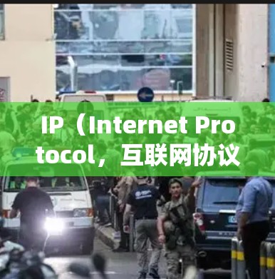 IP(Internet Protocol,互联网协议)网络连接服务是指通过IP地址连接不同设备或网络来实现数据流交换的过程。以下是关于IP网络连接服务的一些关键点 IP(Internet Protocol,互联网协议)网络连接服务是指通过IP地址连接不同设备或网络来实现数据流交换的过程。以下是关于IP网络连接服务的一些关键点