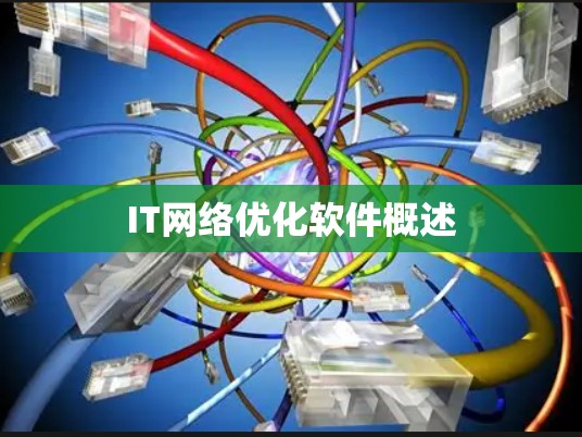 IT网络优化软件概述