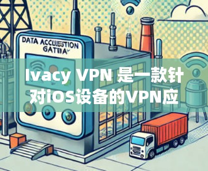Ivacy VPN 是一款针对iOS设备的VPN应用,旨在提供安全、隐私保护的网络连接。以下是一步步的使用指南 Ivacy VPN 是一款针对iOS设备的VPN应用,旨在提供安全、隐私保护的网络连接。以下是一步步的使用指南