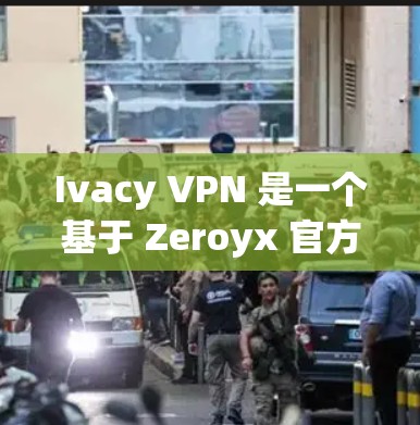 Ivacy VPN 是一个基于 Zeroyx 官方API 的 VPN 应用程序,旨在提供安全的、可配置的网络连接。以下是安装 Ivacy VPN 的步骤 Ivacy VPN 是一个基于 Zeroyx 官方API 的 VPN 应用程序,旨在提供安全的、可配置的网络连接。以下是安装 Ivacy VPN 的步骤