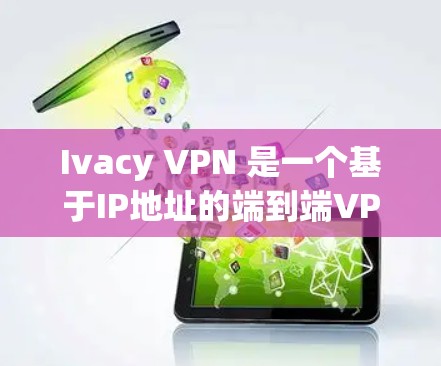 Ivacy VPN 是一个基于IP地址的端到端VPN服务,旨在为用户提供安全、可靠的网络连接。以下是您可以在电脑端下载 Ivacy VPN 的步骤和方法 Ivacy VPN 是一个基于IP地址的端到端VPN服务,旨在为用户提供安全、可靠的网络连接。以下是您可以在电脑端下载 Ivacy VPN 的步骤和方法