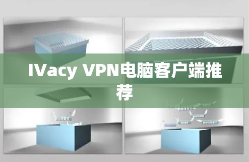 IVacy VPN电脑客户端推荐