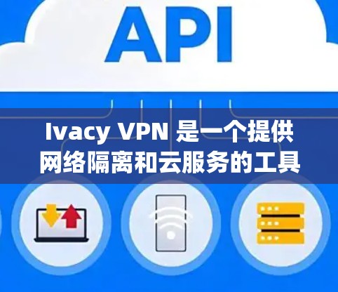 Ivacy VPN 是一个提供网络隔离和云服务的工具,旨在帮助用户访问安全的互联网环境。如果用户希望选择Ivacy VPN服务器,通常会考虑以下因素 Ivacy VPN 是一个提供网络隔离和云服务的工具,旨在帮助用户访问安全的互联网环境。如果用户希望选择Ivacy VPN服务器,通常会考虑以下因素