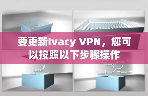 要更新Ivacy VPN,您可以按照以下步骤操作 要更新Ivacy VPN,您可以按照以下步骤操作