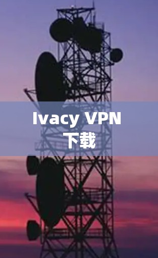 Ivacy VPN 下载