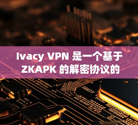 Ivacy VPN 是一个基于 ZKAPK 的解密协议的开源 VPN 应用,主要用于VPN服务。以下是使用 Android 社区下载和安装 Ivacy VPN 的步骤 Ivacy VPN 是一个基于 ZKAPK 的解密协议的开源 VPN 应用,主要用于VPN服务。以下是使用 Android 社区下载和安装 Ivacy VPN 的步骤