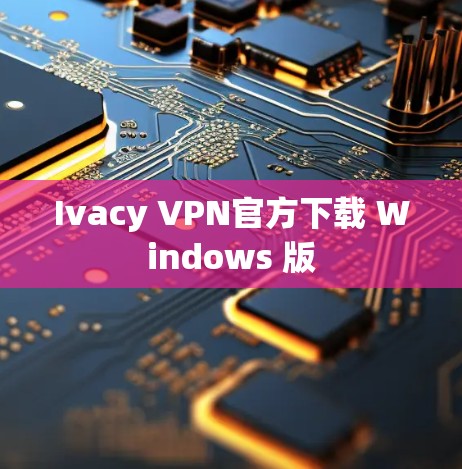 Ivacy VPN官方下载 Windows 版