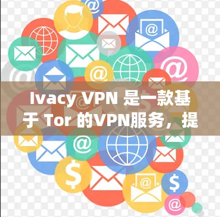 Ivacy VPN 是一款基于 Tor 的VPN服务,提供多种加密协议如 Diffie-Hellman 和 RSA。为了下载其最新版本,并确保安全和兼容性,您可以按照以下步骤操作 Ivacy VPN 是一款基于 Tor 的VPN服务,提供多种加密协议如 Diffie-Hellman 和 RSA。为了下载其最新版本,并确保安全和兼容性,您可以按照以下步骤操作