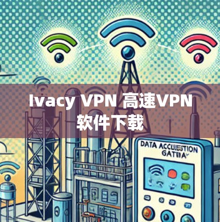 Ivacy VPN 高速VPN软件下载