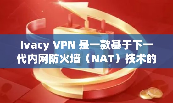 Ivacy VPN 是一款基于下一代内网防火墙（NAT）技术的VPN解决方案，它在海外的使用体验可能有所不同。以下是对 Ivacy VPN 在海外使用的线路体验的分析