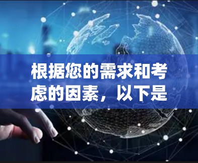 根据您的需求和考虑的因素，以下是针对Ivacy VPN客户端的推荐