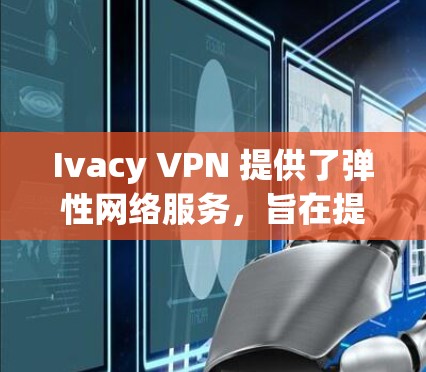 Ivacy VPN 提供了弹性网络服务,旨在提供更灵活和安全的VPN连接。对于测试节点的测速,您可以通过以下步骤完成测试 Ivacy VPN 提供了弹性网络服务,旨在提供更灵活和安全的VPN连接。对于测试节点的测速,您可以通过以下步骤完成测试