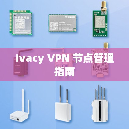Ivacy VPN 节点管理指南