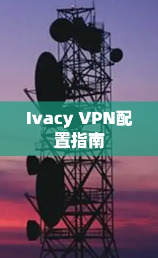Ivacy VPN配置指南