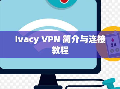 Ivacy VPN 简介与连接教程 Ivacy VPN 简介与连接教程