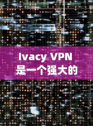 Ivacy VPN 是一个强大的网络VPN工具,能够帮助用户安全地访问互联网和远程访问设备。以下是详细的配置步骤,帮助您成功使用Ivacy VPN Ivacy VPN 是一个强大的网络VPN工具,能够帮助用户安全地访问互联网和远程访问设备。以下是详细的配置步骤,帮助您成功使用Ivacy VPN