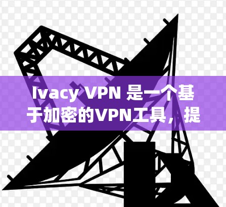 Ivacy VPN 是一个基于加密的VPN工具，提供多种端到端加密和安全功能。如果你需要下载Ivacy VPN的热门版本，可以按照以下步骤进行