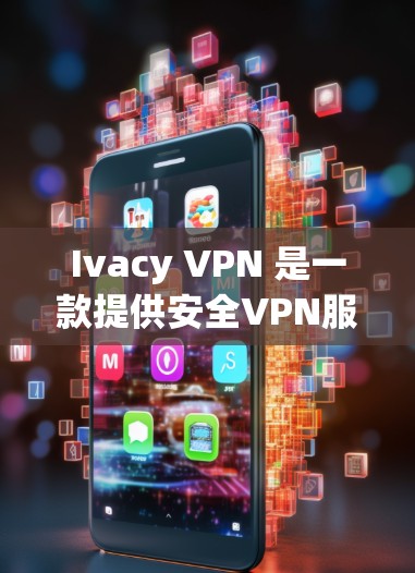 Ivacy VPN 是一款提供安全VPN服务的软件,以下是安装Ivacy VPN的详细步骤 Ivacy VPN 是一款提供安全VPN服务的软件,以下是安装Ivacy VPN的详细步骤