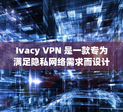 Ivacy VPN 是一款专为满足隐私网络需求而设计的VPN软件,尤其适合需要稳定连接的用户。它基于IPsec协议,支持多种网络环境,包括点对点、多设备连接和家庭网络 Ivacy VPN 是一款专为满足隐私网络需求而设计的VPN软件,尤其适合需要稳定连接的用户。它基于IPsec协议,支持多种网络环境,包括点对点、多设备连接和家庭网络