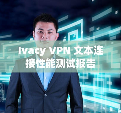 Ivacy VPN 文本连接性能测试报告