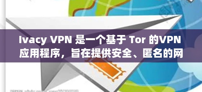 Ivacy VPN 是一个基于 Tor 的VPN 应用程序,旨在提供安全、匿名的网络连接。以下是 Ivacy VPN 的安装指南,分为用户和系统两部分进行说明 Ivacy VPN 是一个基于 Tor 的VPN 应用程序,旨在提供安全、匿名的网络连接。以下是 Ivacy VPN 的安装指南,分为用户和系统两部分进行说明