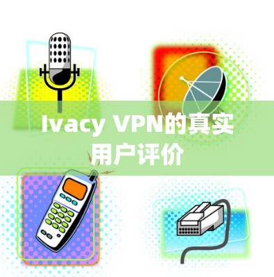 Ivacy VPN的真实用户评价