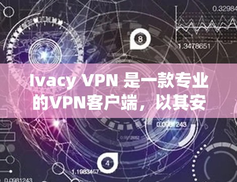 Ivacy VPN 是一款专业的VPN客户端，以其安全、高效和灵活的特性而闻名。以下是关于 Ivacy VPN 的一些关键信息