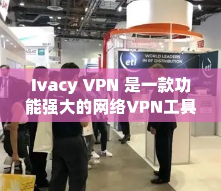 Ivacy VPN 是一款功能强大的网络VPN工具,支持在多设备间建立和管理VPN连接。以下是安装Ivacy VPN的步骤说明 Ivacy VPN 是一款功能强大的网络VPN工具,支持在多设备间建立和管理VPN连接。以下是安装Ivacy VPN的步骤说明