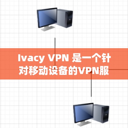 Ivacy VPN 是一个针对移动设备的VPN服务,旨在保护个人隐私和网络敏感信息。以下是下载和安装Ivacy VPN的步骤 Ivacy VPN 是一个针对移动设备的VPN服务,旨在保护个人隐私和网络敏感信息。以下是下载和安装Ivacy VPN的步骤
