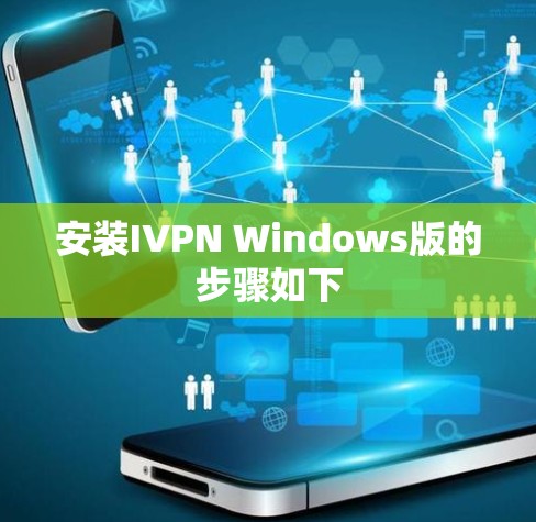 安装IVPN Windows版的步骤如下 安装IVPN Windows版的步骤如下